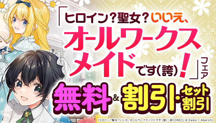 TVアニメ2026年7月放送開始！「ヒロイン？聖女？いいえ、オールワークスメイドです（誇）！」新刊配信フェア