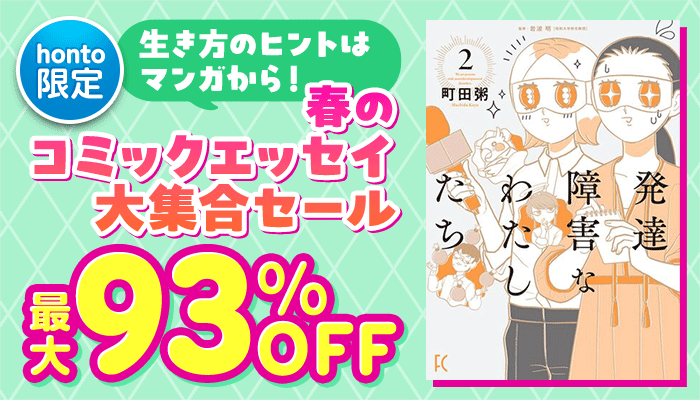 【honto限定】生き方のヒントはマンガから！春のコミックエッセイ大集合セール 最大93％OFF ～4/14