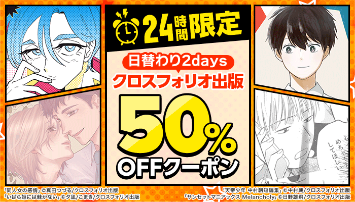 24時間限定！日替わり2days 50%OFFクーポン！＜1日目：クロスフォリオ出版＞2/16