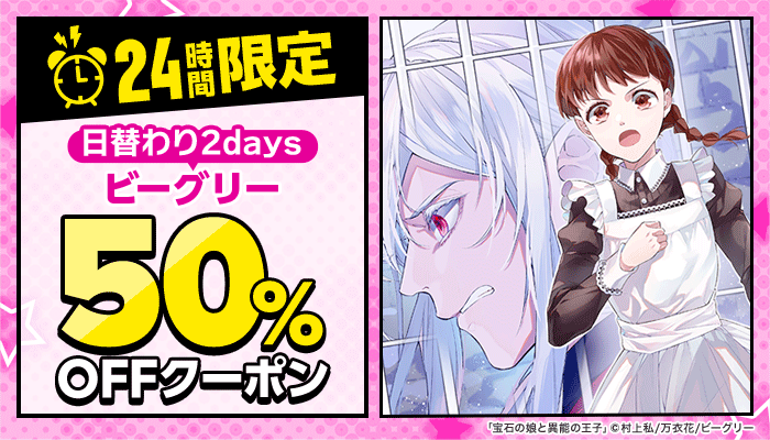 24時間限定！日替わり2days ビーグリー 50%OFFクーポン ～2/17