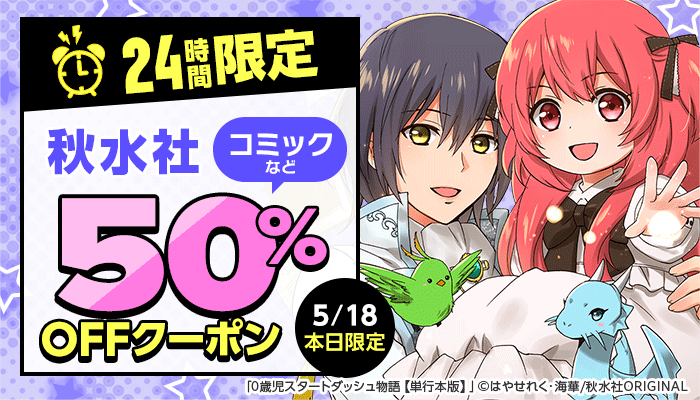 24時間限定！秋水社 50％OFFクーポン ～5/18