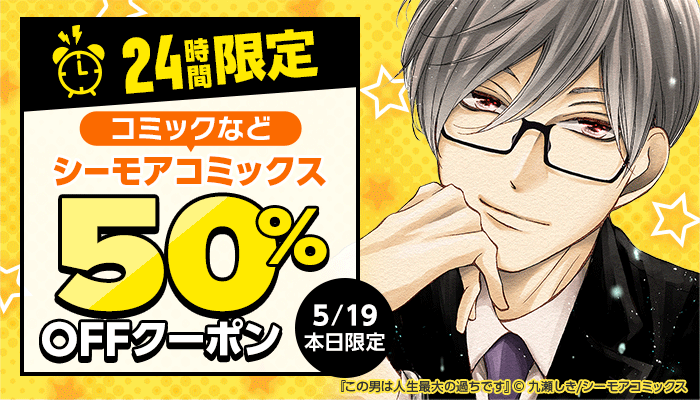 24時間限定！シーモアコミックス 50％OFFクーポン ～5/19