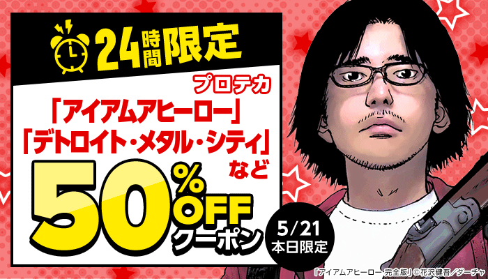 24時間限定！「アイアムアヒーロー 」「デトロイト・メタル・シティ」など プロテカ 50％OFFクーポン ～5/21