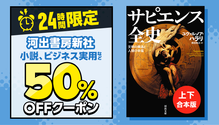 24時間限定！河出書房新社 50％OFFクーポン ～5/22