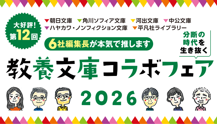 第12回 6社編集長が本気で推します 分断の時代を生き抜く【教養文庫コラボフェア 2026】 ～2/12
