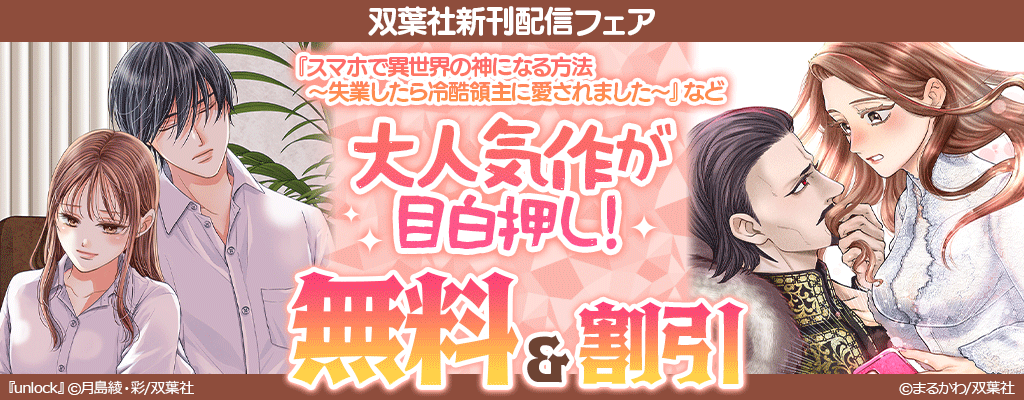 【双葉社新刊配信フェア】『スマホで異世界の神になる方法』など大人気作が目白押し! いまだけ無料増量中!!