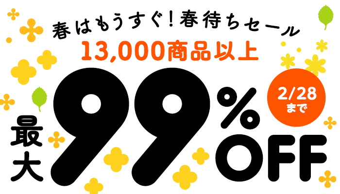 『春はもうすぐ！春待ちセール』対象13,000商品以上 最大99％OFF ～2/23