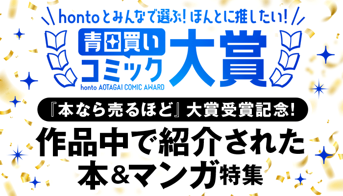 『本なら売るほど』青田買いコミック大賞受賞記念！作品中で紹介された本＆マンガ特集