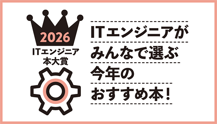 ITエンジニア本大賞2025～ITエンジニアがみんなで選ぶ今年のおすすめ本！