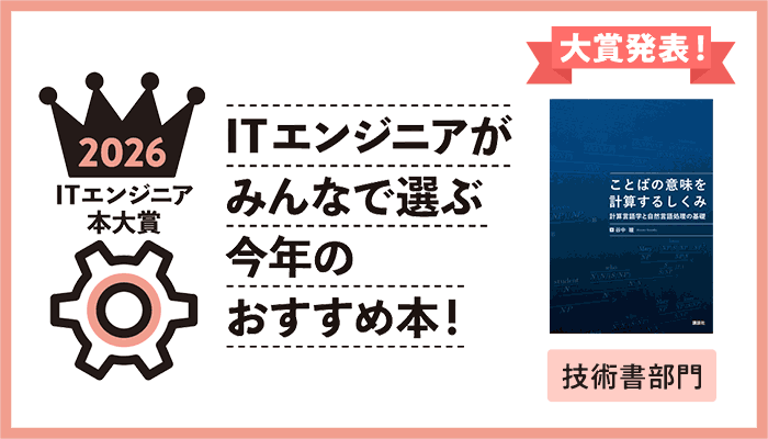 ITエンジニア本大賞2026 ITエンジニアがみんなで選ぶ今年のおすすめ本！ ～5/31