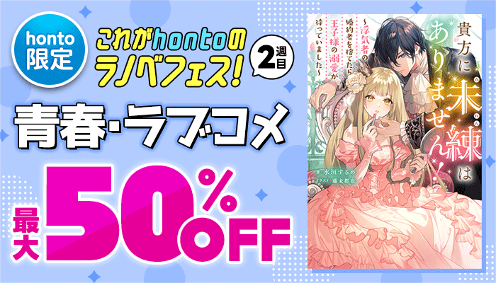 【honto限定】これがhontoのラノベフェス!2週目 青春・ラブコメ最大50%OFF ～3/14