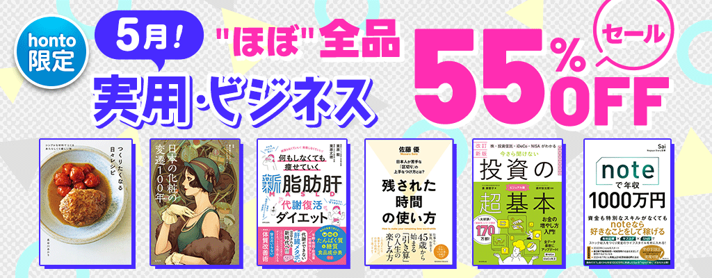 【honto限定】5月！実用書・ビジネス書　55%OFFセール
