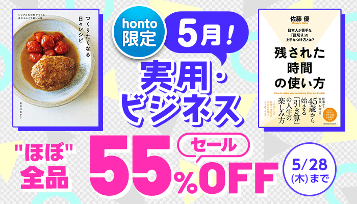 【honto限定】5月！実用書・ビジネス書"ほぼ"全品55%OFFセール ～5/28
