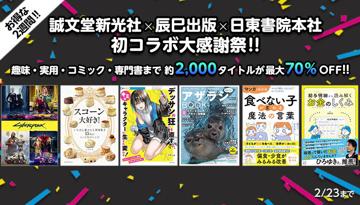 【お得な2週間!!】誠文堂新光社×辰巳出版×日東書院本社 初コラボ大感謝祭!! 趣味・実用・コミック・専門書まで約2,000タイトルが最大70%OFF!! ～2/23