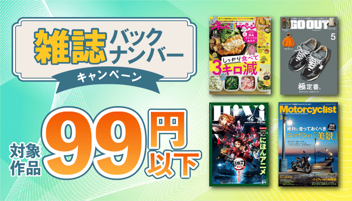 雑誌バックナンバーキャンペーン　対象作品が99円