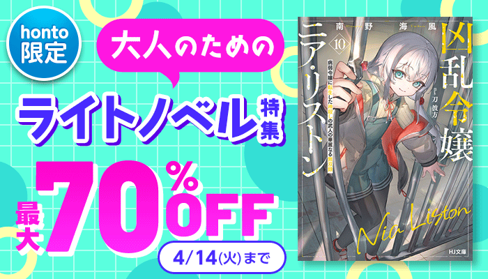 【honto限定】大人のためのライトノベル特集 最大70％OFF ～4/14