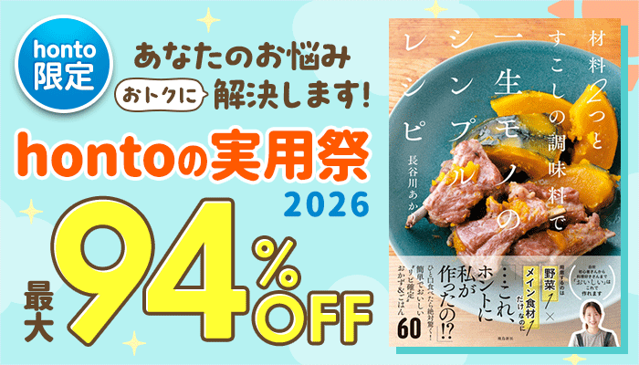 【honto限定】あなたのお悩み”おトクに”解決します！hontoの実用祭2026 最大94%OFF ～2/13
