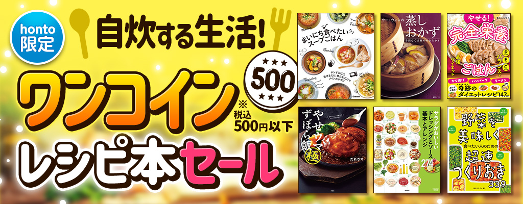 【ポイント5倍】自炊する生活！ワンコインレシピ本セール 