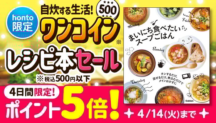 【honto限定】自炊する生活！ワンコイン レシピ本セール 今だけさらにポイント5倍！ ～4/14