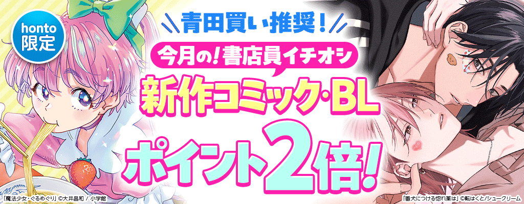 【honto限定】青田買い推奨！今月の！書店員イチオシ新作コミック・BL  ポイント2倍