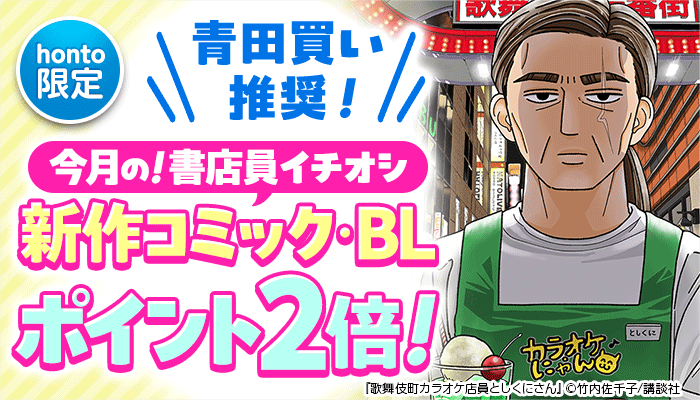 【honto限定】青田買い推奨！今月の！書店員イチオシ新作コミック・BL  ポイント2倍 ～1/31