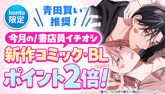 【honto限定】青田買い推奨！今月の！書店員イチオシ新作コミック・BL  ポイント2倍 ～1/31