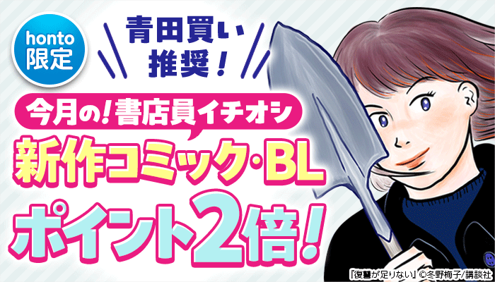【honto限定】青田買い推奨！今月の！書店員イチオシ新作コミック・BL  ポイント2倍 ～2/28