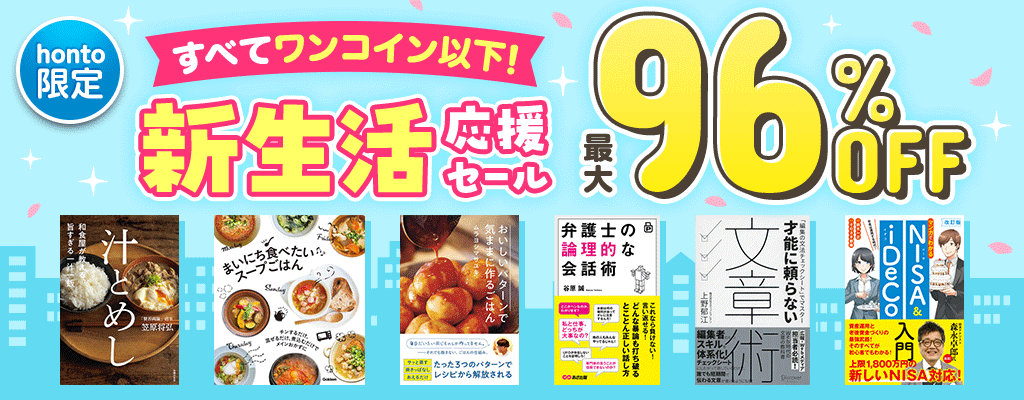【honto限定】すべてワンコイン以下！新生活応援セール　最大96%OFF
