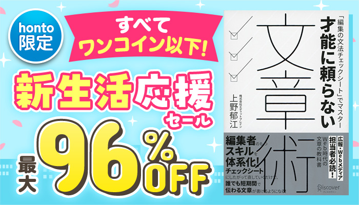 【honto限定】すべてワンコイン以下！新生活応援セール 最大96%OFF ～3/14
