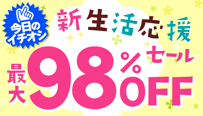 今日のイチオシ！新生活応援セール 最大98％OFF ～3/17