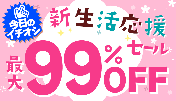 今日のイチオシ！新生活応援セール 最大99％OFF ～3/21