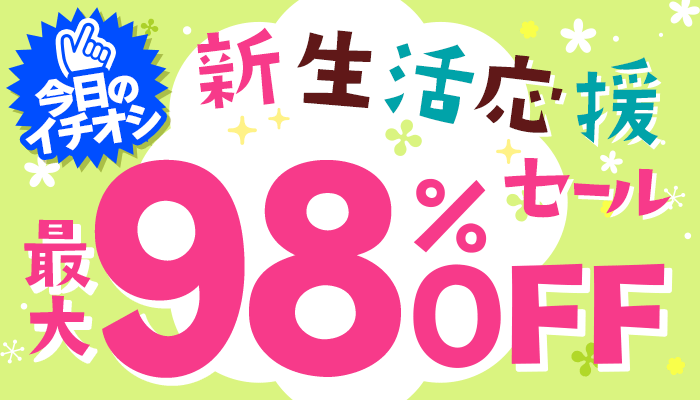 今日のイチオシ！新生活応援セール 最大98％OFF ～3/14