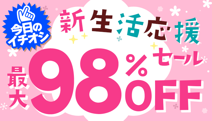 3月独自セール ～3/31