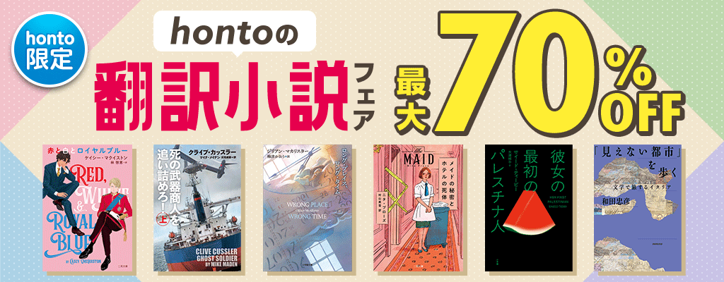 【honto限定】hontoの翻訳小説フェア　最大70%OFF 