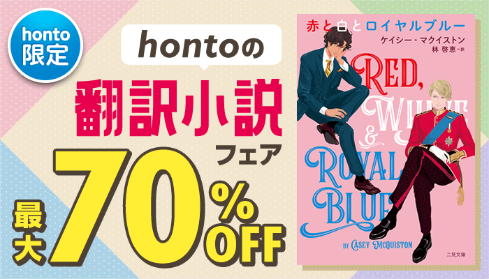 【honto限定】hontoの翻訳小説フェア最大70%OFF ～2/10