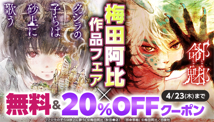「クジラの子らは砂上に歌う」×「邪命邪魅」梅田阿比作品フェア 無料＆20％OFFクーポン