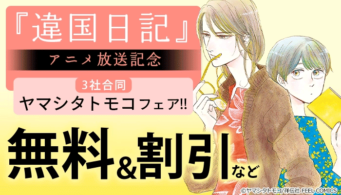 アニメ『違国日記』放送記念 3社合同ヤマシタトモコフェア!! 無料＆試し読み増量など ～3/29