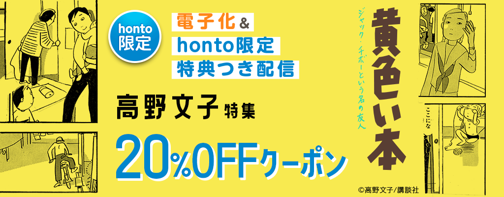 黄色い本 ジャック･チボーという名の友人　電子化＆honto限定特典つき配信　高野文子特集