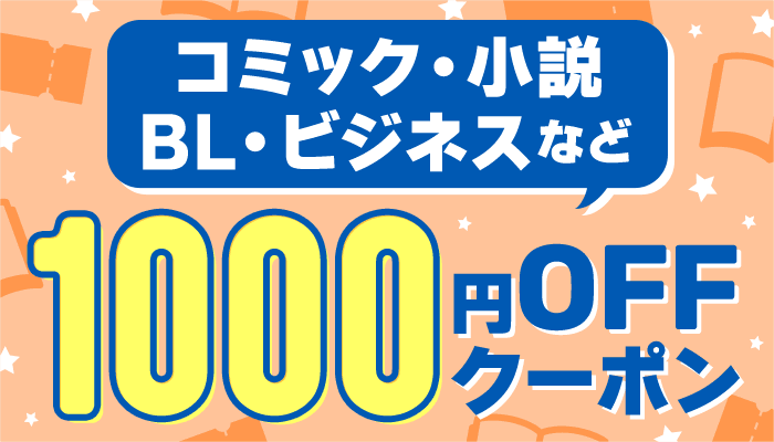 コミック・小説・BL・ビジネスなど 1,000円OFFクーポン　～7/27