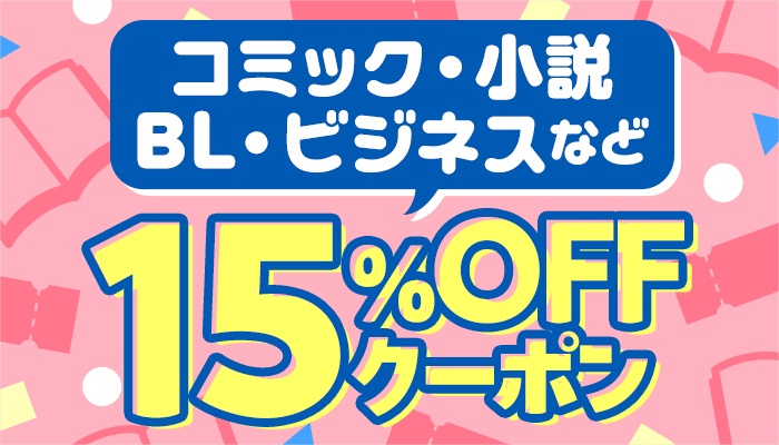 厳選出版社 対象商品に使える15％OFFクーポン ～12/31