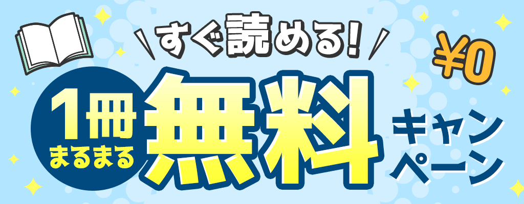 すぐ読める！1冊まるまる無料キャンペーン
