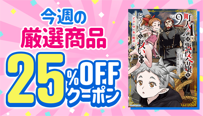 今週の厳選商品 25％OFFクーポン ～3/16