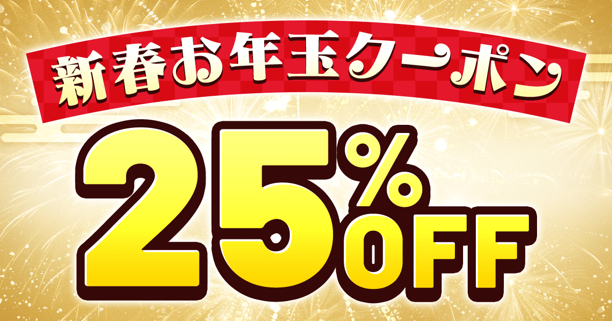 新春お年玉クーポン 25%OFF
