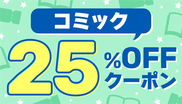 コミック 25％OFFクーポン　～8/6