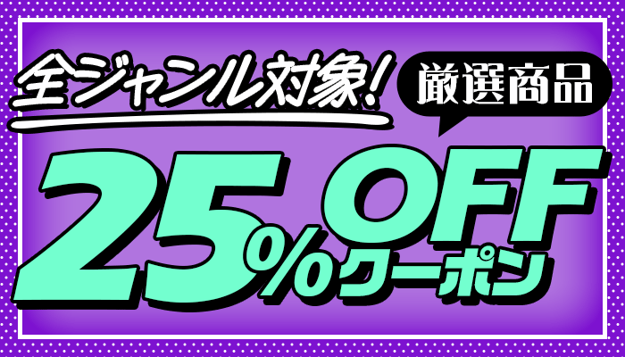 全ジャンル対象！厳選商品に使える25％OFFクーポン ～3/24