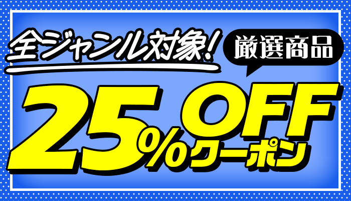 全ジャンル対象！厳選商品に使える30％OFFクーポン ～3/4