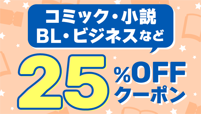 厳選出版社 対象商品に使える25％OFFクーポン ～11/22