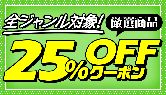 <48時間限定＞全ジャンル対象！厳選商品に使える25％OFFクーポン ～3/17
