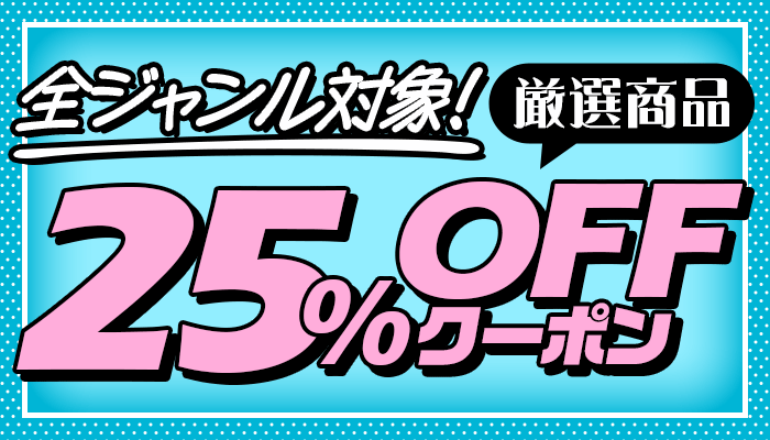 全ジャンル対象！厳選商品に使える25％OFFクーポン ～3/28