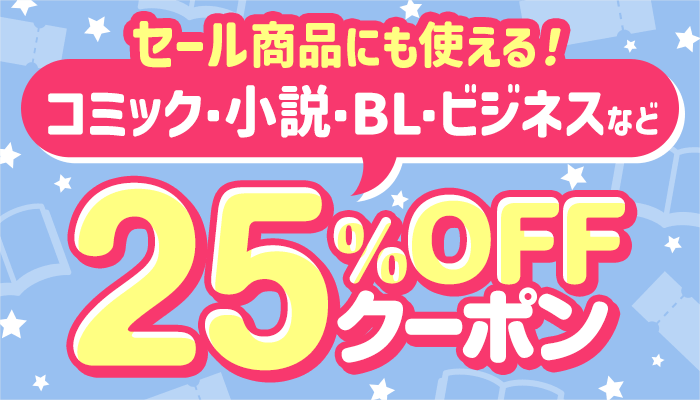 全ジャンル対象！厳選商品に使える25％OFFクーポン ～3/27